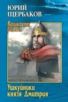 Юрий Щербаков - Ушкуйники князя Дмитрия