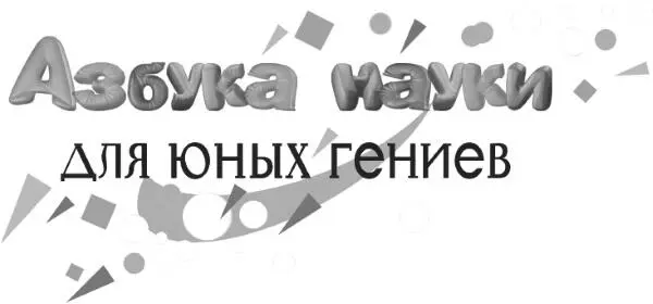 Яков Перельман Увлекательно о космосе Межпланетные путешествия Разработка - фото 1