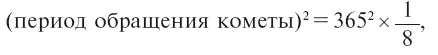 или Но нас интересует не полный период обращения этой воображаемой кометы а - фото 95