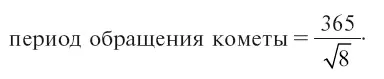 Но нас интересует не полный период обращения этой воображаемой кометы а - фото 96