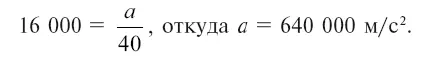 Значит ускорение снаряда при движении в канале равно 640 000 мс за секунду - фото 217
