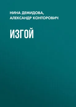 Александр Конторович - Изгой