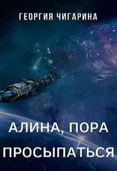 Георгия Чигарина - Алина, пора просыпаться [CИ]