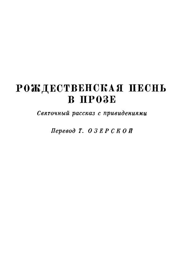 РОЖДЕСТВЕНСКАЯ ПЕСНЬ В ПРОЗЕ Святочный рассказ с привидениями СТРОФА ПЕРВАЯ - фото 4