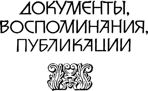 Отечество в опасности 1941942 гг Документы ИЗ ЗАЯВЛЕН - фото 10