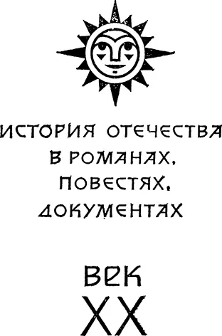 ПРЕДИСЛОВИЕ 40 лет назад победоносно завершилась небывалая в истории по своим - фото 1