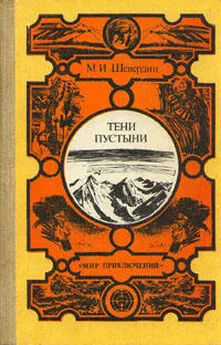 Михаил Шевердин - Тени пустыни