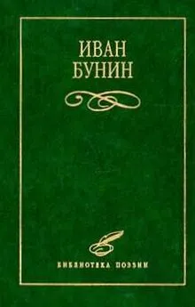 Иван Бунин - Стихотворения