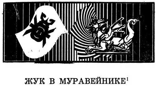 В 1317 Экселенц вызвал меня к себе Глаз он на меня не поднял так что я видел - фото 5