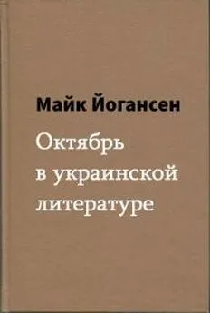 Майк Йогансен - Октябрь в украинской литературе