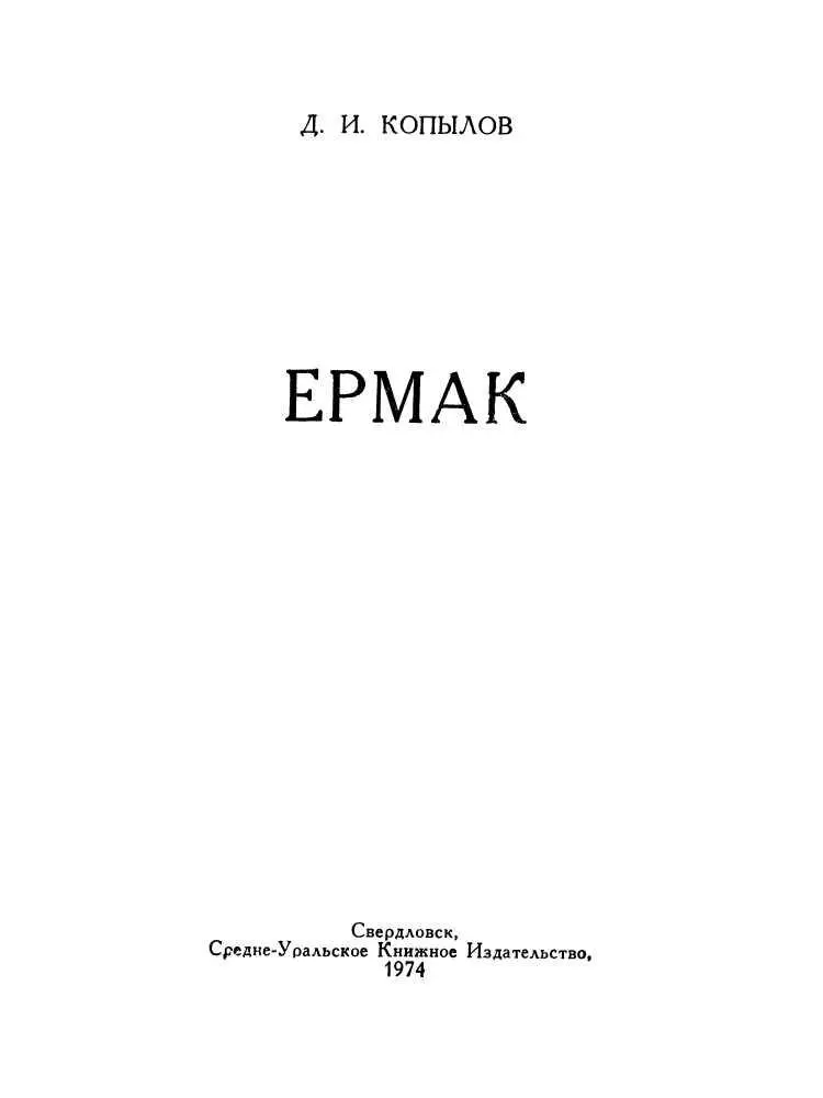 АТАМАН ВОЛЖСКОЙ ВОЛЬНИЦЫ О Ермаке написаны сотни книг брошюр и статей - фото 2