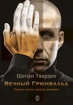 Щепан Твардох - Вечный Грюнвальд