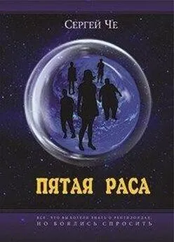 Сергей Че - Пятая раса [СИ]