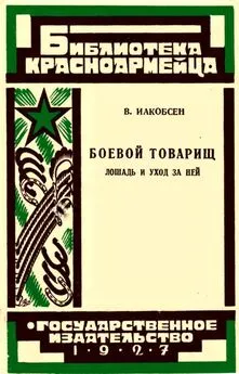 Валентин Иакобсен - Боевой товарищ [Лошадь и уход за ней]