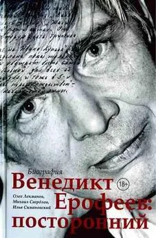 Олег Лекманов - Венедикт Ерофеев: посторонний [с иллюстрациями]