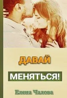 Елена Чалова - Давай меняться! [СИ]