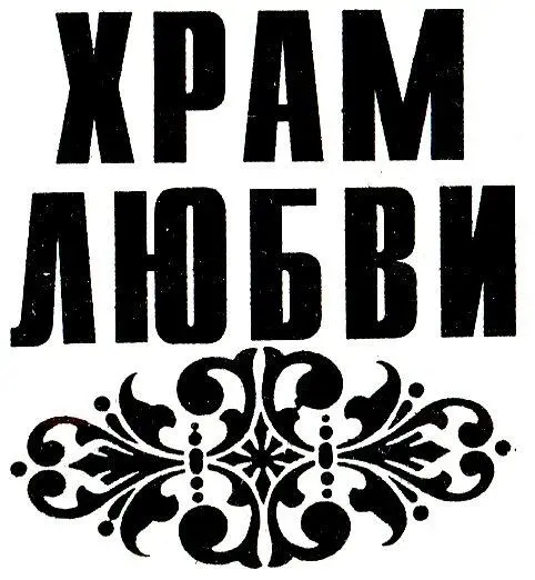 Глава первая Женщина спустилась в сад по крутым каменным ступенькам Вокруг - фото 4