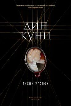 Дин Кунц - Тихий уголок [litres]