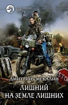 Дмитрий Смекалин - Лишний на Земле лишних [litres]