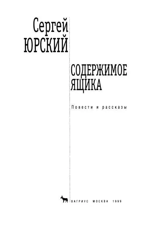 БЕЗВРЕМЕНЬЕ Чернов Повесть 1 На крутом повороте поезд был виден целиком - фото 1