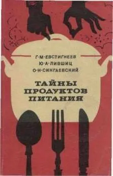 Геннадий Евстигнеев - Тайны продуктов питания