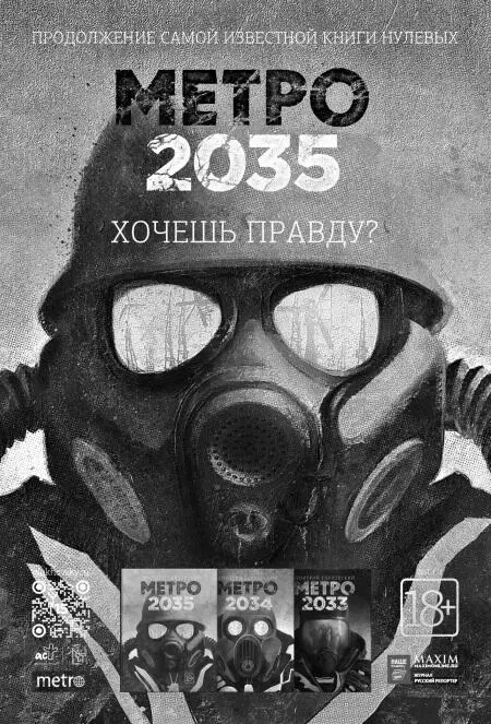 Серия Вселенная Метро 2033 основана в 2009 году ДА Глуховский 2018 - фото 2