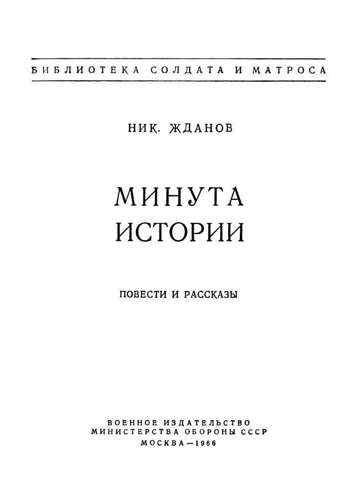 МИНУТА ИСТОРИИ Повесть I В 1917 году в Павловском юнкерском училище в - фото 1