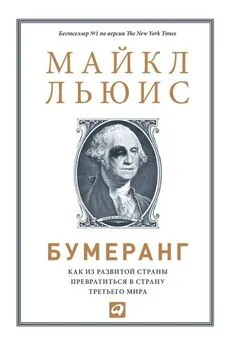 Майкл Льюис - Бумеранг: Как из развитой страны превратиться в страну третьего мира