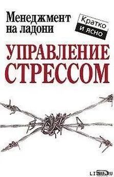 Кейт Кинан - Управление стрессом