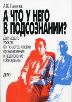 Александр Панасюк - А что у него в подсознании (12 уроков по психотехнологии проникновения в подсознание собеседника)