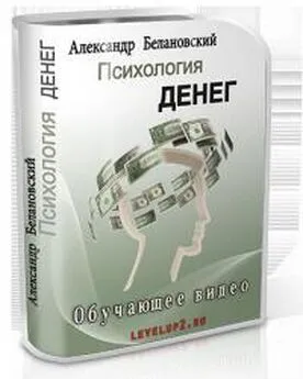 Александр Белановский - Психология денег, или как притягивать финансы словно магнит