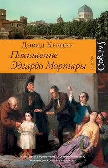 Дэвид Кертцер - Похищение Эдгардо Мортары