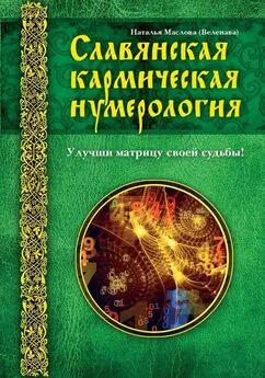 Наталья Маслова - Славянская кармическая нумерология. Улучши матрицу своей судьбы