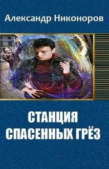 Александр Никоноров - Станция спасенных грез [СИ]