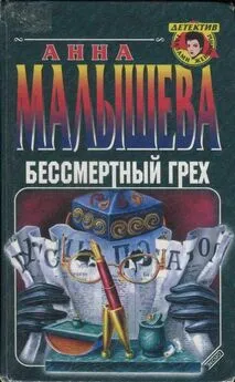 Анна Малышева - Бессмертный грех