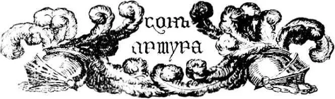 Андрей Свентицкий СОН АРТУРА Легенда Илл М Бобышова От автора Сон - фото 21
