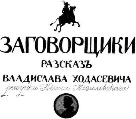 Владислав Ходасевич ЗАГОВОРЩИКИ Илл И Мозалевского Теперь на склоне лет - фото 27