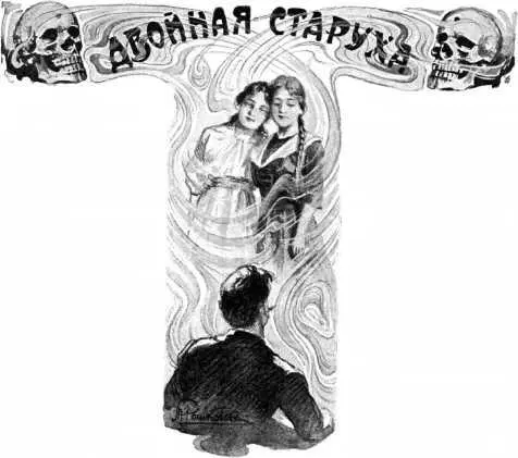 Борис Лазаревский ДВОЙНАЯ СТАРУХА Илл М Рошковского Случилось это в - фото 32