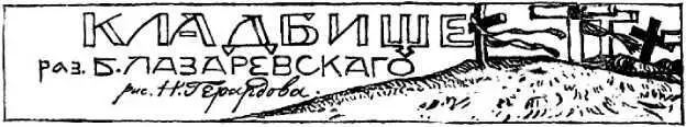 Борис Лазаревский КЛАДБИЩЕ Илл Н Герардова Действительность не так - фото 36