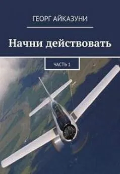 Георг Айказуни - Начни действовать. Части 1 и 2