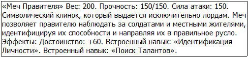 Другими словами Меч Правителя был улучшенной версией Командирского Меча - фото 40