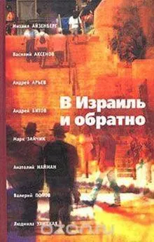 М Улицкая - В Израиль и обратно. Путешествие во времени и пространстве. [калибрятина]