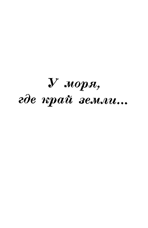 У моря где край земли ИМЯ 1 Я убежден что это было Ведь это случилось - фото 11