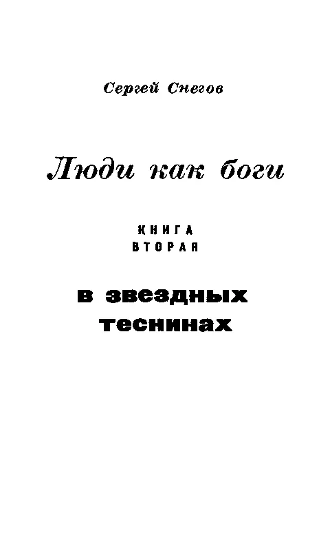 ЛЮДИ КАК БОГИ Книга вторая В ЗВЕЗДНЫХ ТЕСНИНАХ Часть первая В ЗВЕЗДНЫХ - фото 5