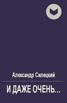 Александр Силецкий - И даже очень...