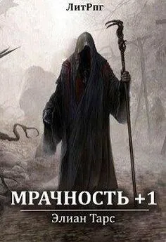 Элиан Тарс - Мрачность +1 [СИ]