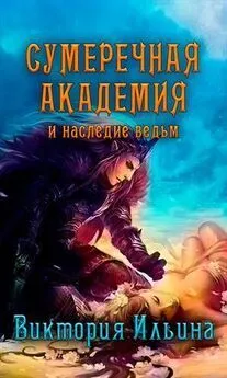 Виктория Ильина - Сумеречная Академия и наследие ведьм [СИ]