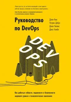 Джин Ким - Руководство по DevOps
