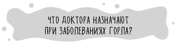 Итак с наиболее частыми проблемами возникающими в горле мы разобрались - фото 38