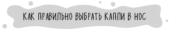 Выбор капель для носа в любой российской аптеке исключительно богат но это - фото 82